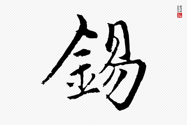 赵孟頫《与中峰札》錫(锡)