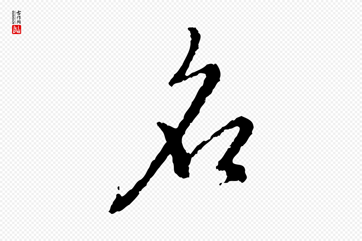 宋代朱熹《与彦修帖》中的“名”字书法矢量图下载