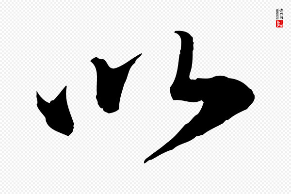 苏轼《与道源帖》以