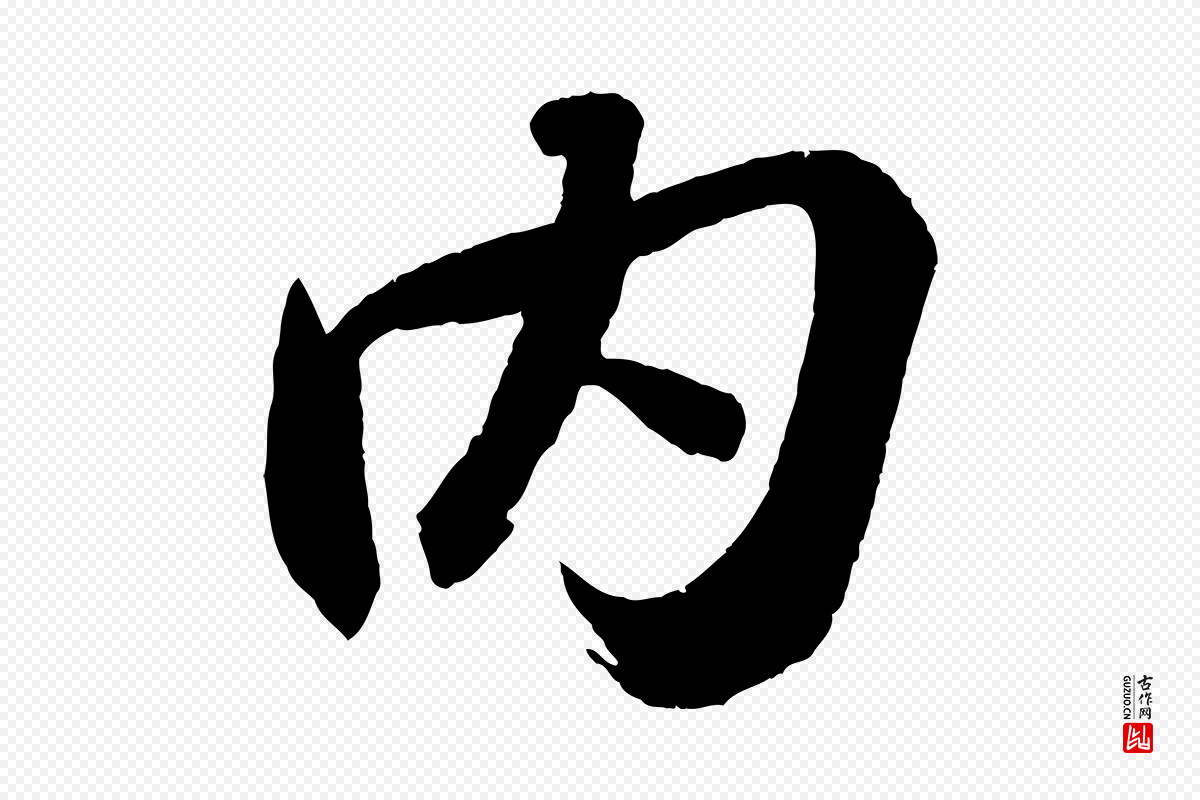宋代苏轼《中山松醪赋》中的“內(内)”字书法矢量图下载