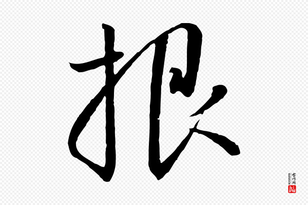 高宗《千字文》根