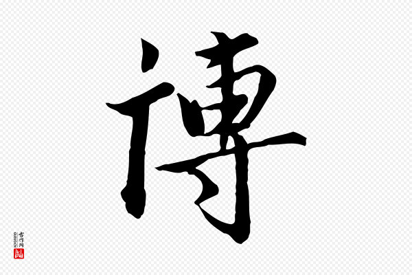 虞集《跋孝女曹娥碑》博