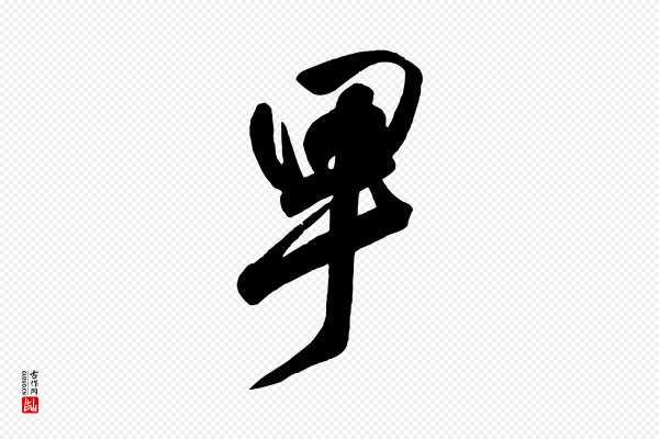 颜真卿《湖州帖》卑