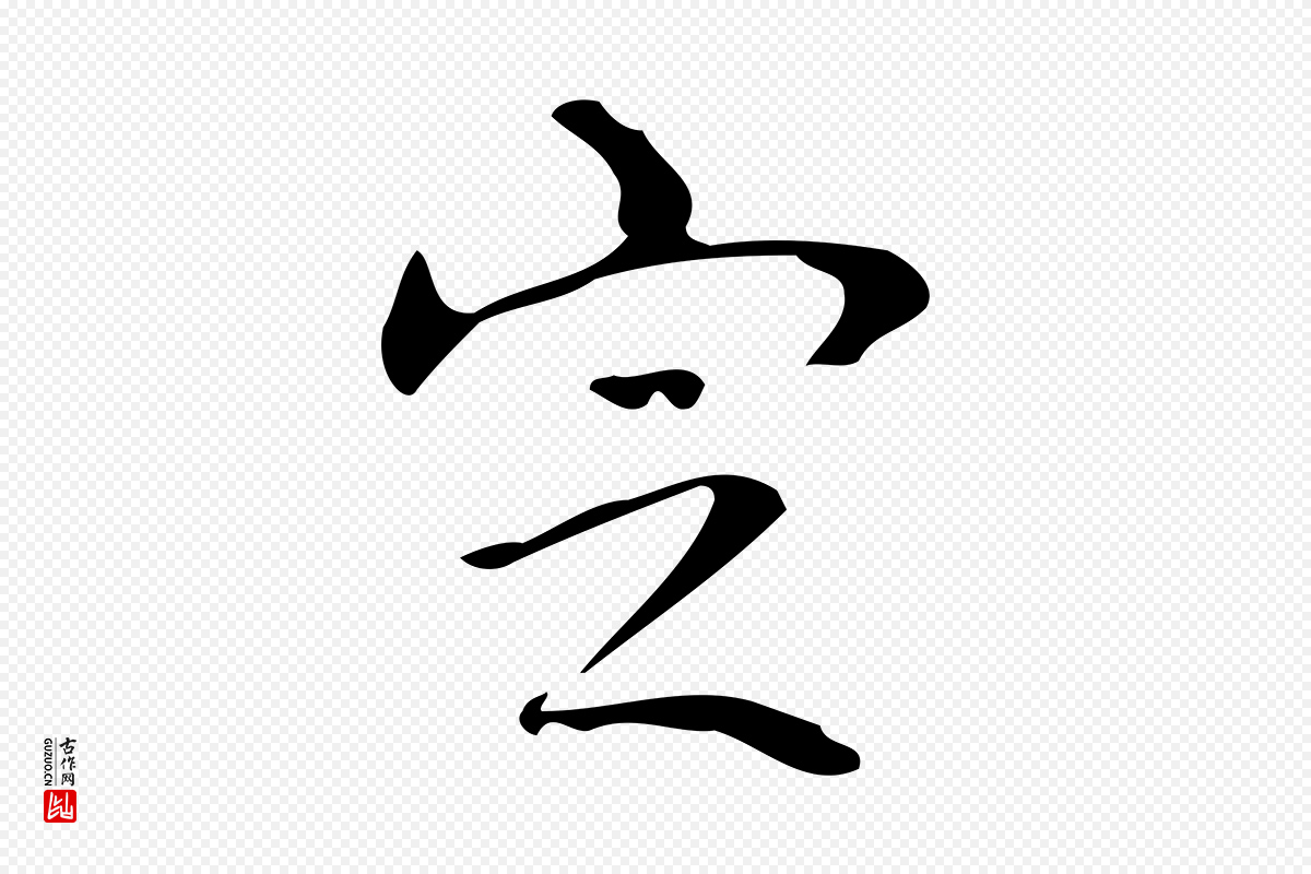 清代高宗《跋送梨帖》中的“定”字书法矢量图下载