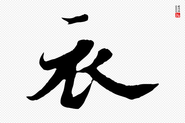 苏轼《春帖子词》衣