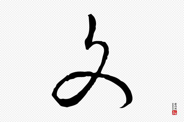 姚广孝《跋书杜诗帖》文