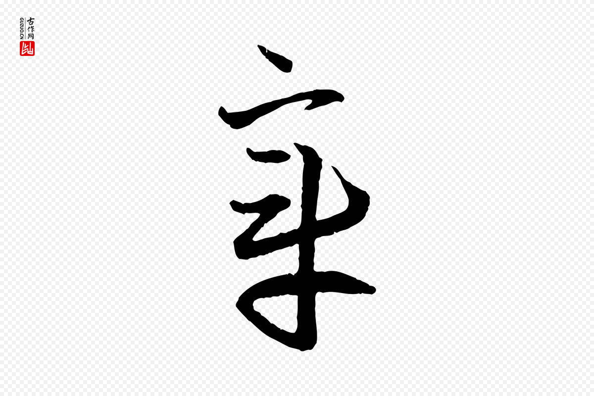 元代赵孟頫《付二哥帖》中的“章”字书法矢量图下载
