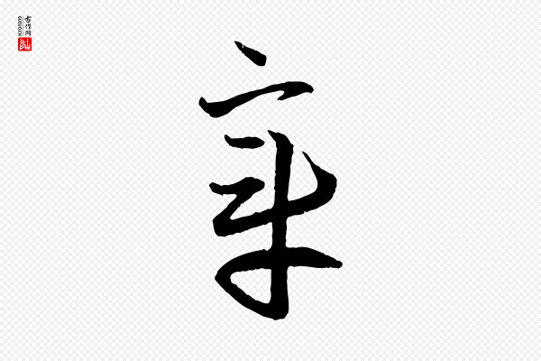 赵孟頫《付二哥帖》章
