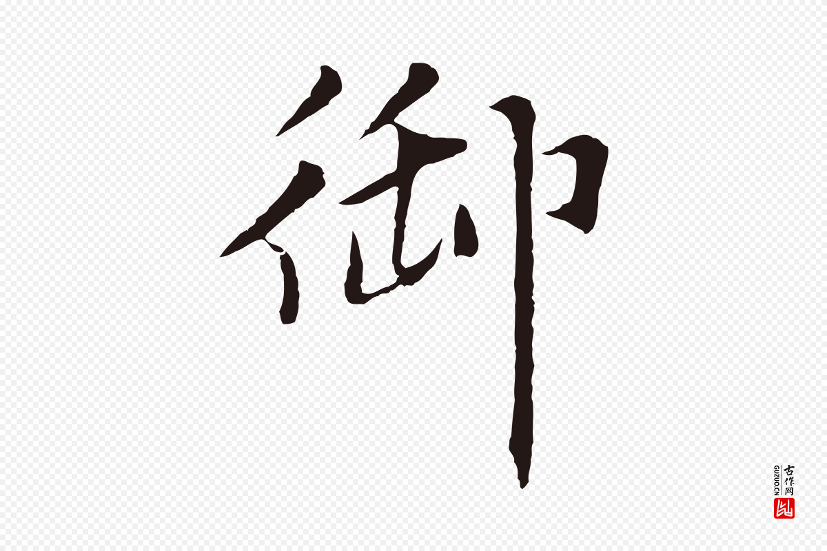 元代张雨《为孔昭书四诗》中的“御”字书法矢量图下载