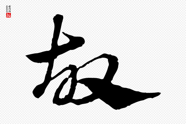 赵孟頫《急就章》故