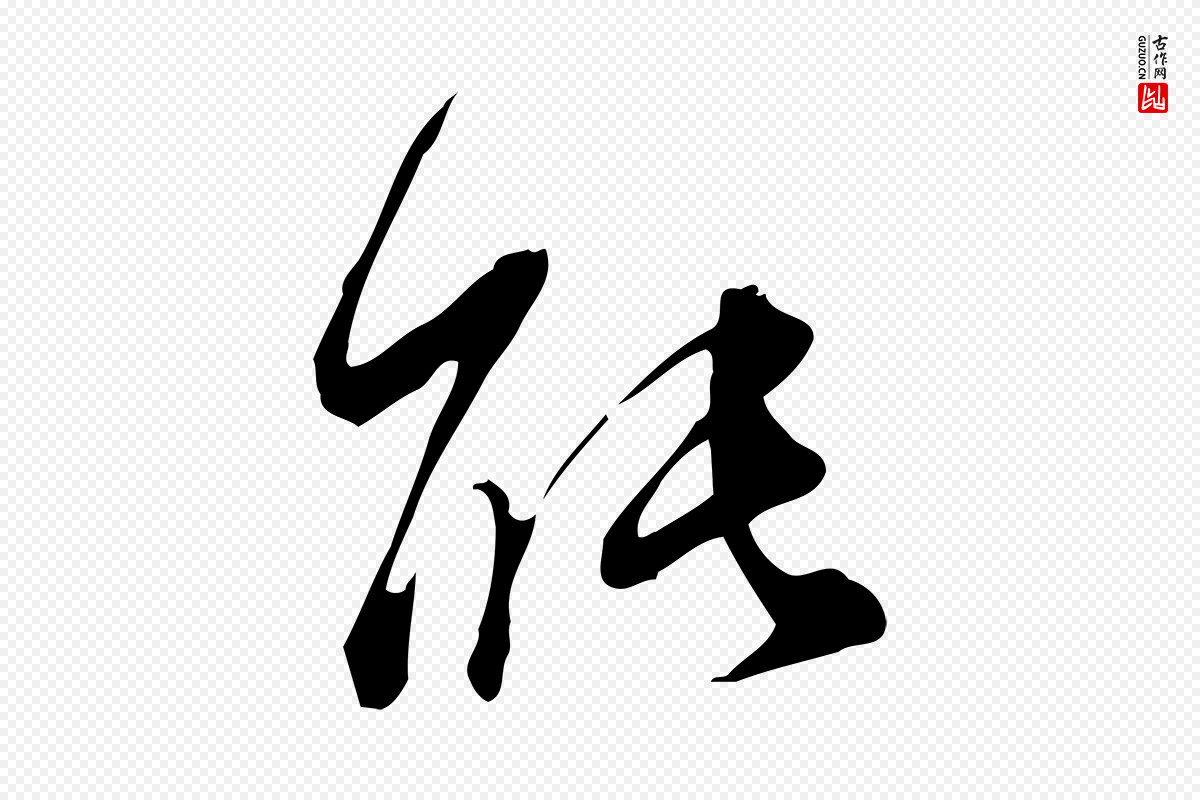 明代董其昌《跋临东方先生画赞》中的“能”字书法矢量图下载