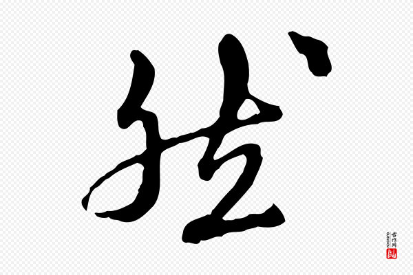陈从龙《跋保母帖》然