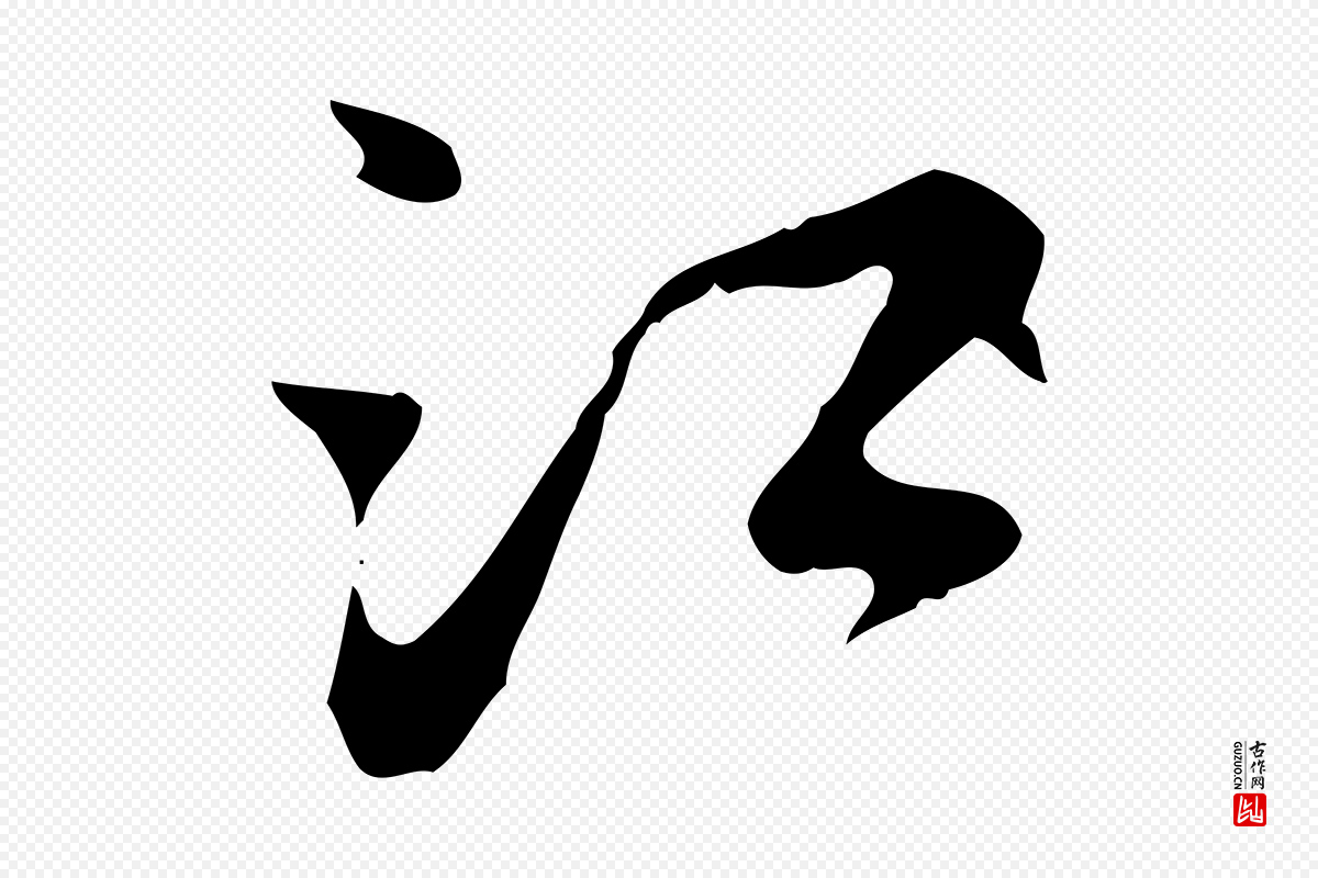 宋代陆游《拜违帖》中的“江”字书法矢量图下载