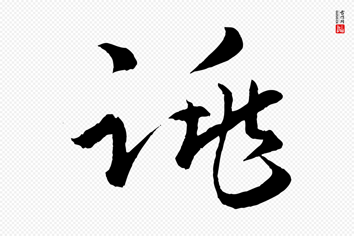 明代孙蕡《跋瞻近帖》中的“跳”字书法矢量图下载