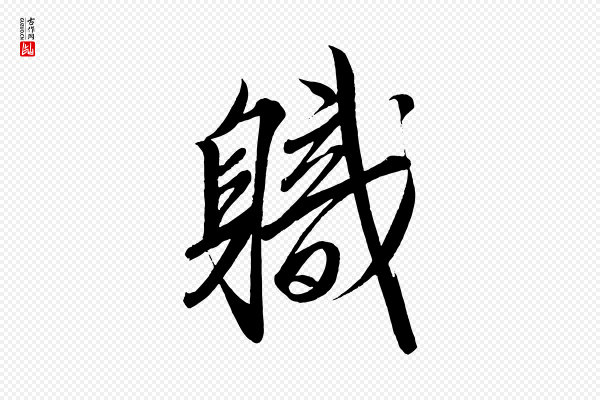 太宗《敕蔡行》職(职)
