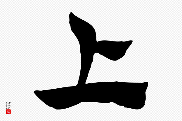 赵孟頫《急就章》上