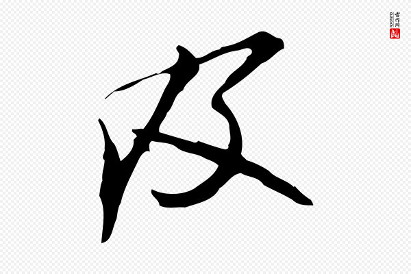 米芾《跋褚遂良临兰亭序》及