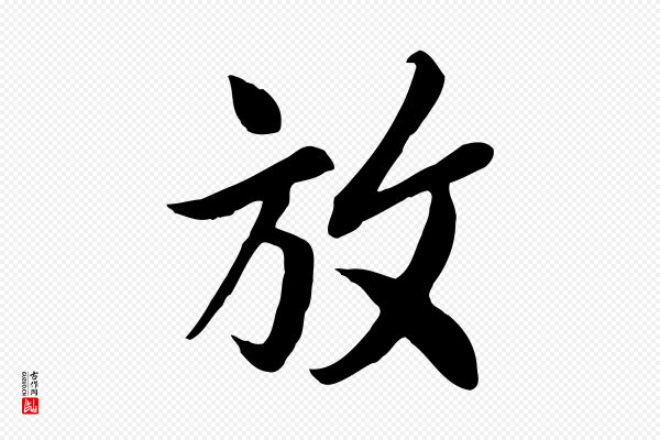 褚遂良《临兰亭序》放