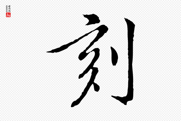 徐守和《跋保母帖》刻