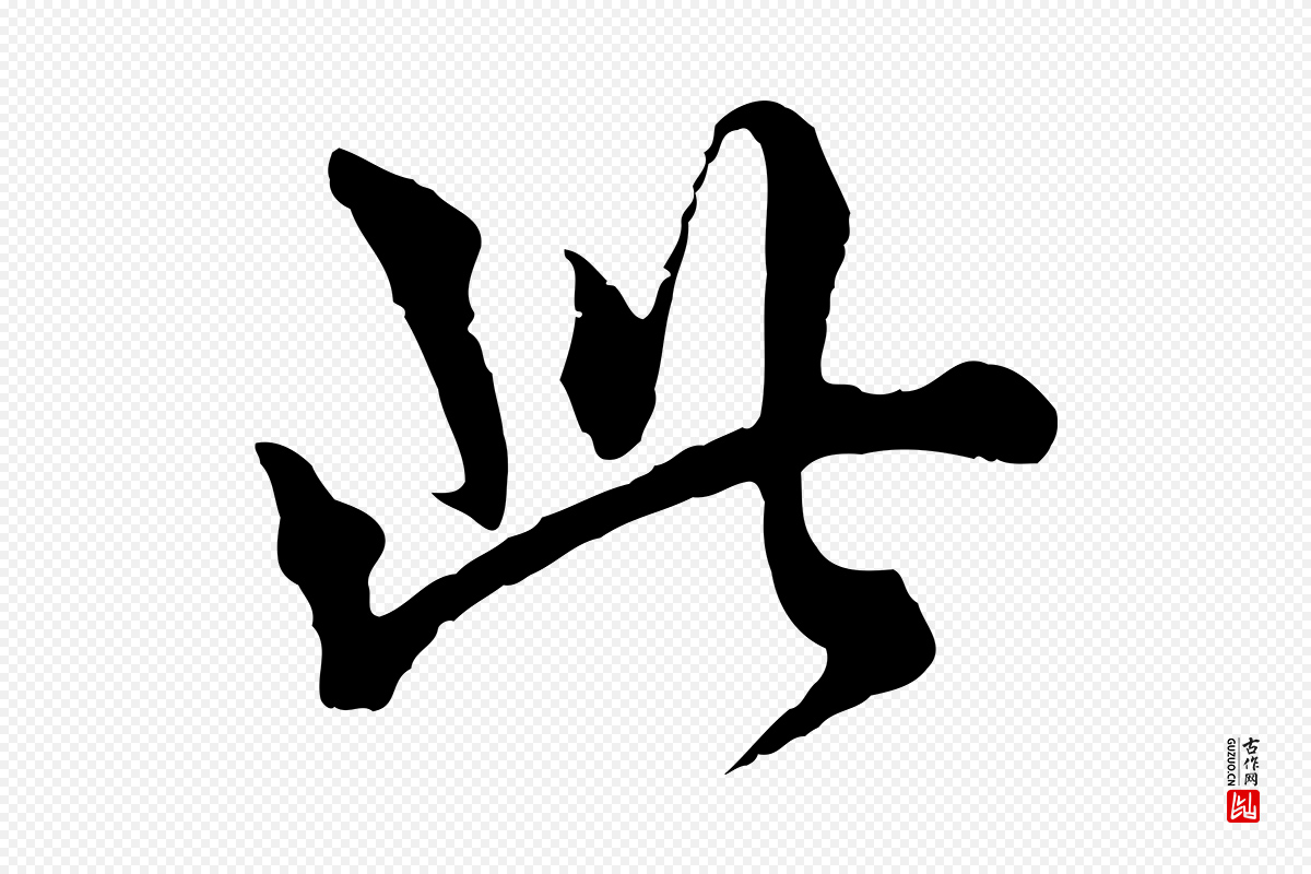 元代揭傒斯《跋双钩兰亭序》中的“此”字书法矢量图下载