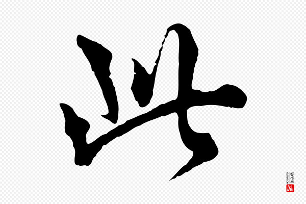 揭傒斯《跋双钩兰亭序》此