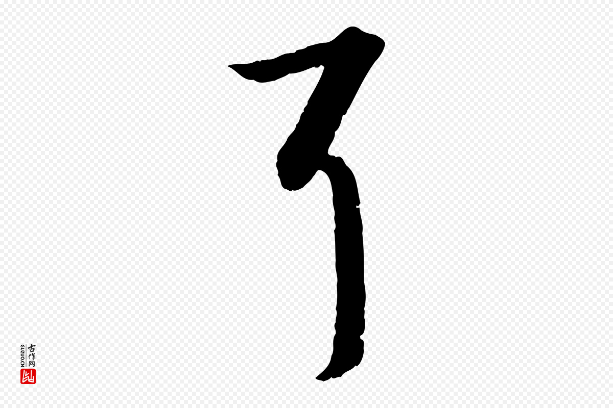宋代高宗《嵇康养生论》中的“耳”字书法矢量图下载