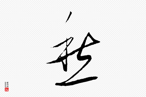 饶介《送孟东野序》愁