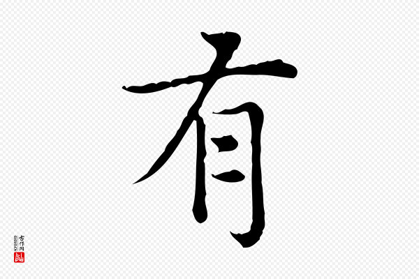 赵孟頫《太平兴国禅寺碑》有