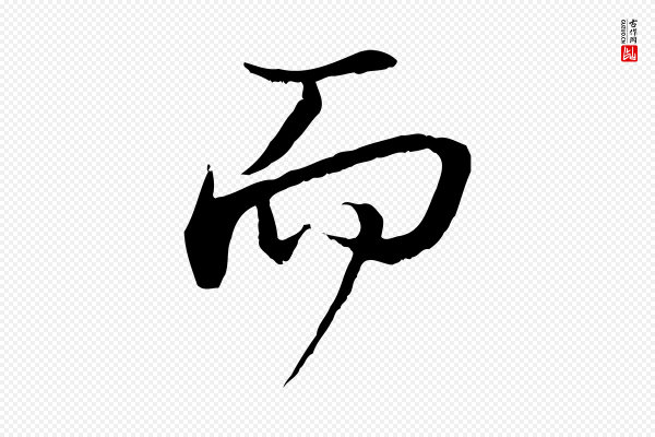 沈复《题十六应真像》而