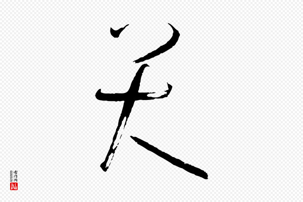 孙过庭《书谱》大