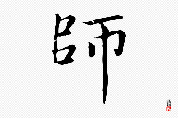 赵孟頫《太平兴国禅寺碑》師(师)