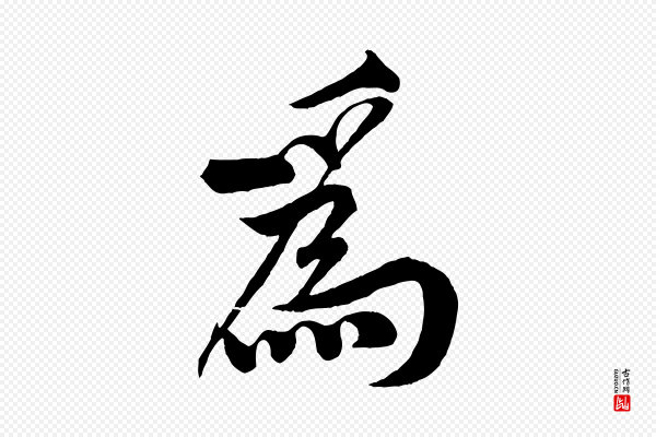 黄山谷《书争坐帖後》為(为)