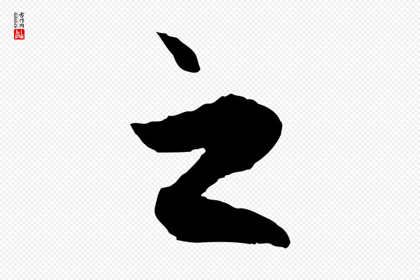 赵孟頫《与中峰札》之