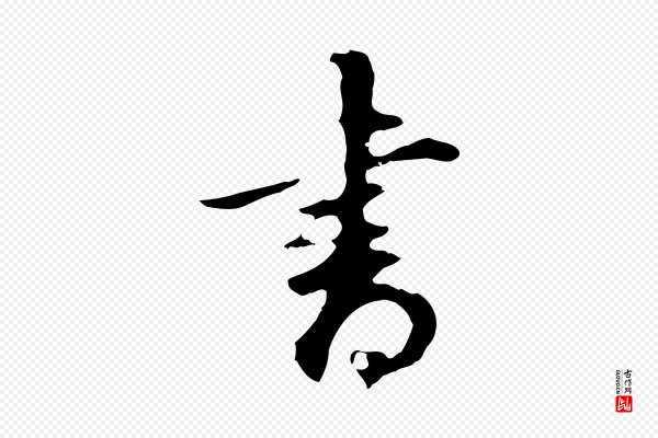 董其昌《邵康节先生自着无名公》書(书)