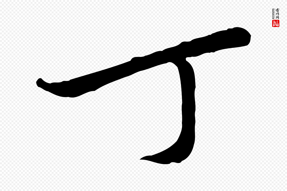宋代黄山谷《伏承帖》中的“丁”字书法矢量图下载