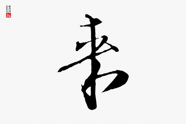 欧阳修《修史帖》來(来)