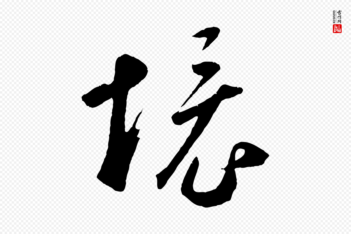 元代鲜于枢《烟江叠嶂诗》中的“境”字书法矢量图下载