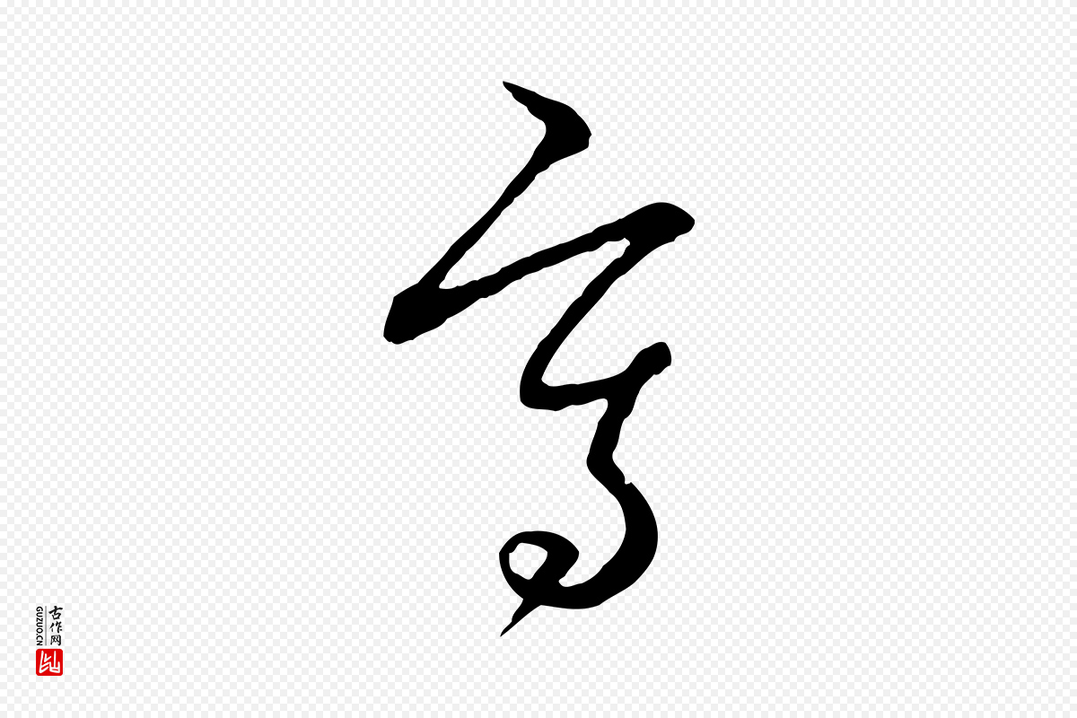 元代赵孟頫《与中峰札》中的“寫(写)”字书法矢量图下载