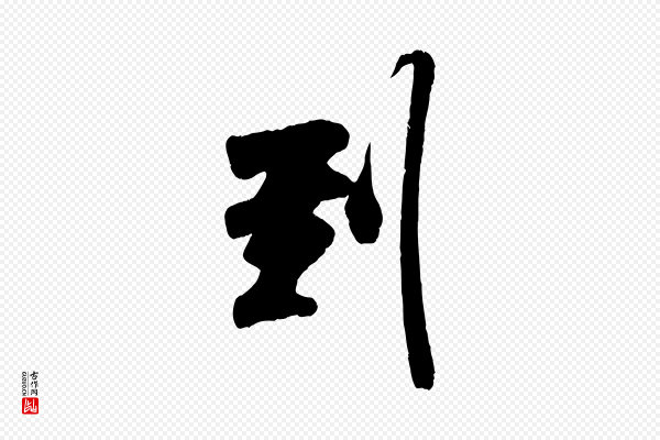 吴琚《与寿父帖》到