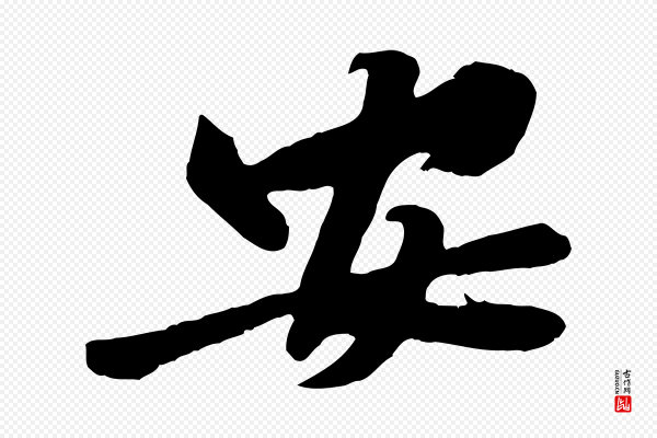 黄山谷《书争坐帖後》安