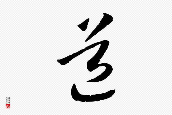 高宗《嵇康养生论》道