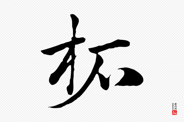 赵孟頫《急就章》柘