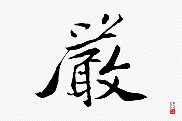 苏过《与贻孙帖》嚴(严)