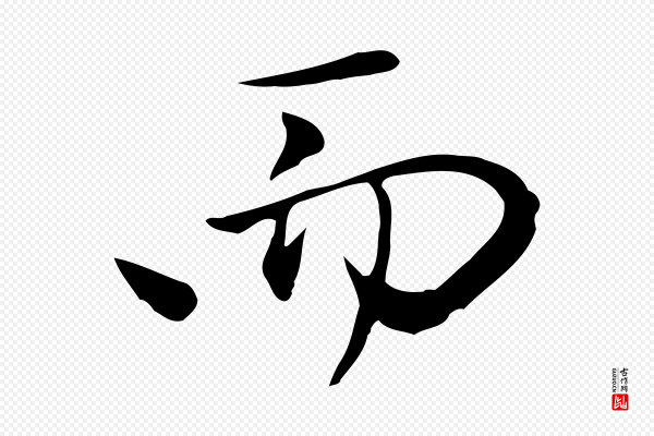 赵孟頫《与中峰札》而