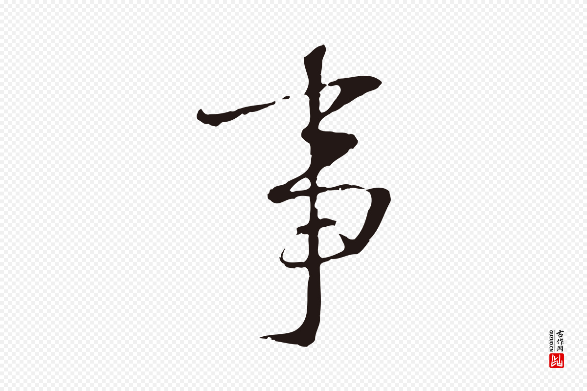 明代王直《与南云帖》中的“事”字书法矢量图下载