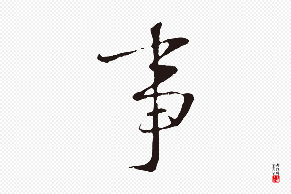 王直《与南云帖》事