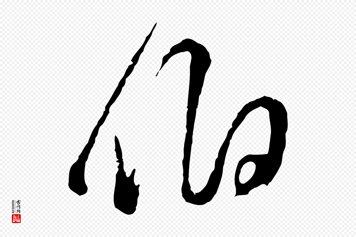 明代董其昌《题画十跋》中的“伯”字书法矢量图下载