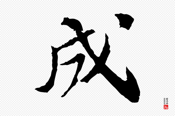 苏轼《安焘批答帖》成