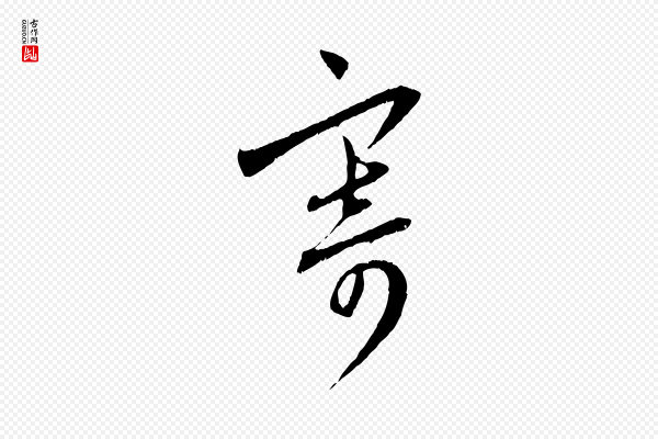 赵孟頫《与中峰札》寄