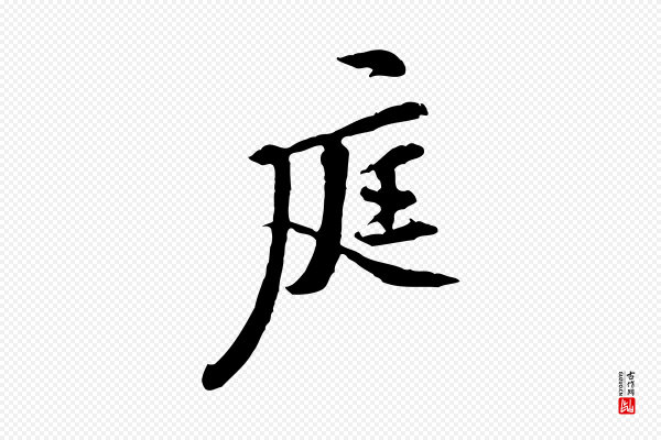 黄山谷《二士帖》庭